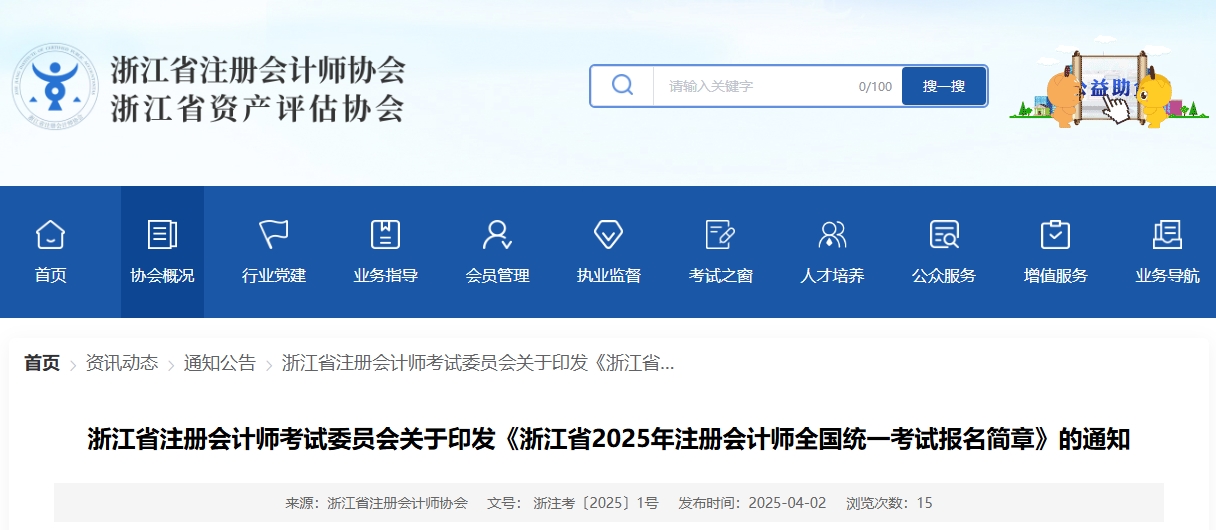 浙江省2025年注冊會計(jì)師全國統(tǒng)一考試報(bào)名簡章公布！