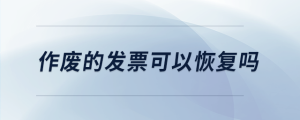 作廢的發(fā)票可以恢復(fù)嗎