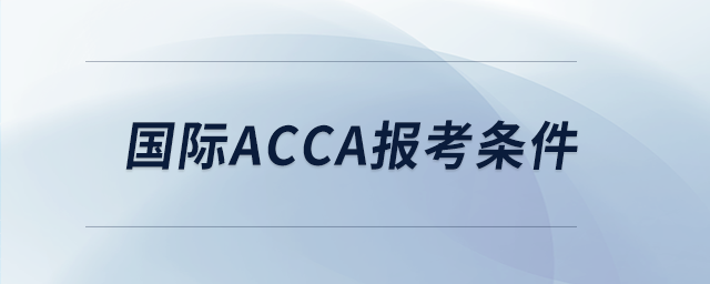 國際acca報考條件