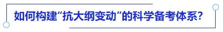 中級會計如何構(gòu)建“抗大綱變動”的科學備考體系