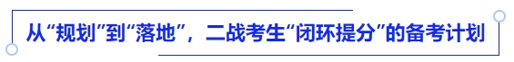 中級會計從“規(guī)劃”到“落地”，二戰(zhàn)考生“閉環(huán)提分”的備考計劃