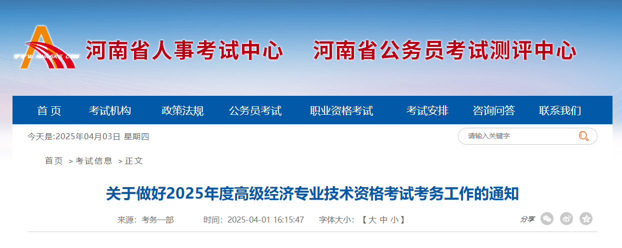 河南省2025年高級(jí)經(jīng)濟(jì)師考試報(bào)名信息公布