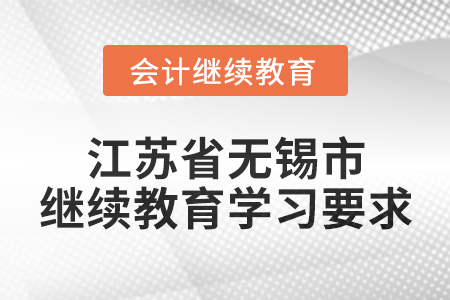 2025年江蘇省無錫市會計繼續(xù)教育學(xué)習(xí)要求
