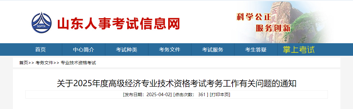 山東省2025年高級(jí)經(jīng)濟(jì)師考試報(bào)名信息公布