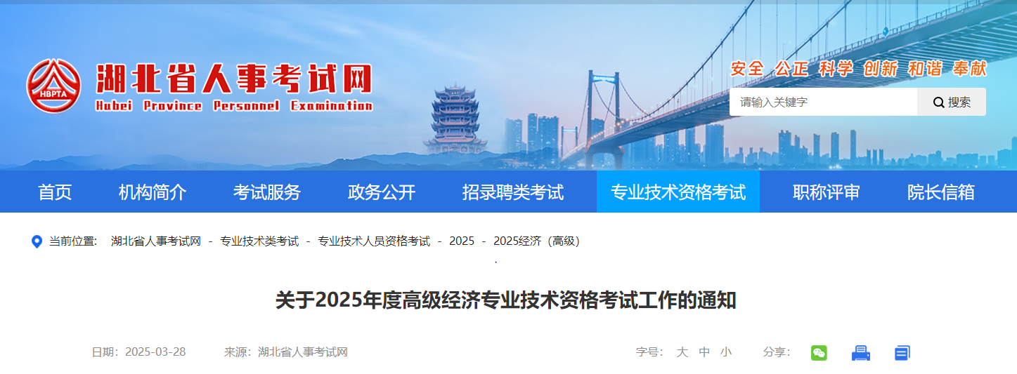 湖北省2025年高級經(jīng)濟(jì)師考試報名信息公布