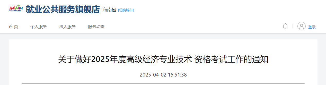 海南省2025年高級經(jīng)濟(jì)師考試報(bào)名信息公布