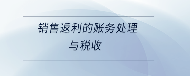 銷售返利的賬務(wù)處理與稅收