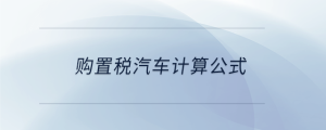 購置稅汽車計算公式