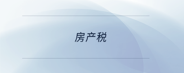 房產(chǎn)稅 房產(chǎn)稅