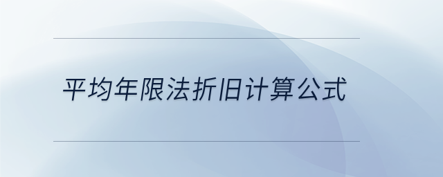 平均年限法折舊計算公式 平均年限法折舊計算公式