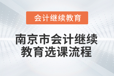 2025年江蘇省南京市會計(jì)繼續(xù)教育選課流程