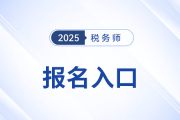 2025年稅務師考試報名入口及開放時間已公布！