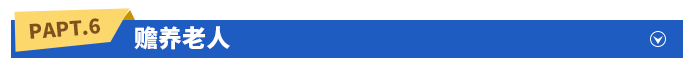 贍養(yǎng)老人