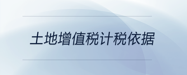 土地增值稅計稅依據(jù)