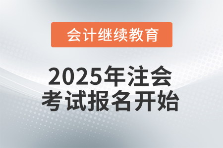 2025年注會考試報名開始，這些信息你知道嗎？