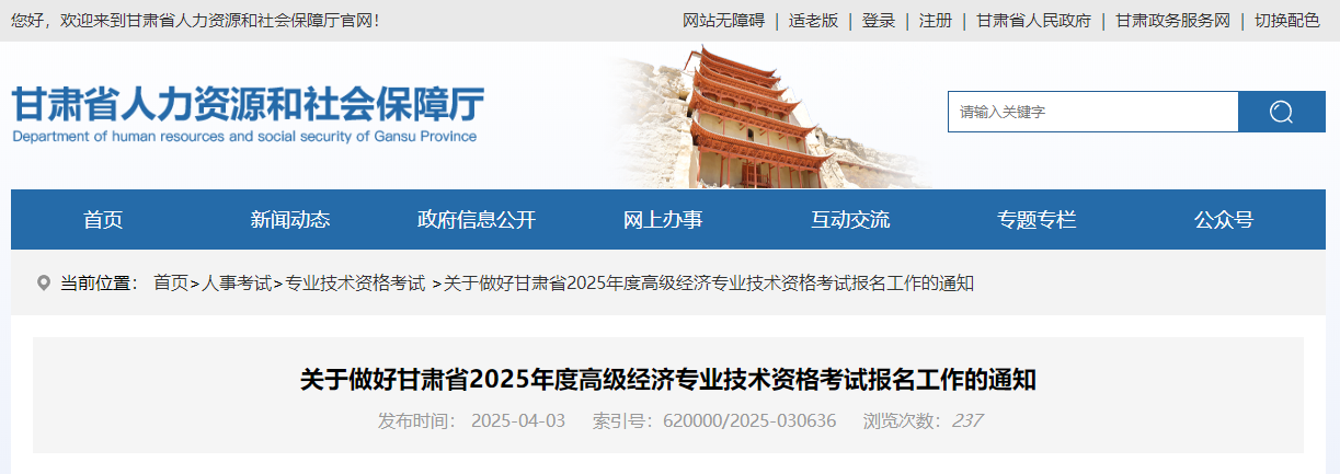 甘肅省2025年高級經(jīng)濟(jì)師考試報名信息公布