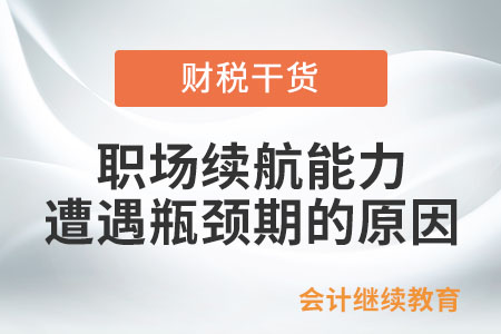 職場續(xù)航能力遭遇瓶頸期，原因是啥？