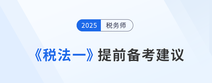 預(yù)習(xí)找不到重點？《稅法一》提前備考建議，考生速看！