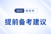 稅務師《財務與會計》預習備考指導建議，建議考生參考！