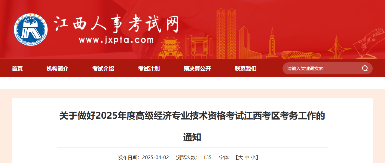 江西省2025年高級(jí)經(jīng)濟(jì)師考試報(bào)名信息公布