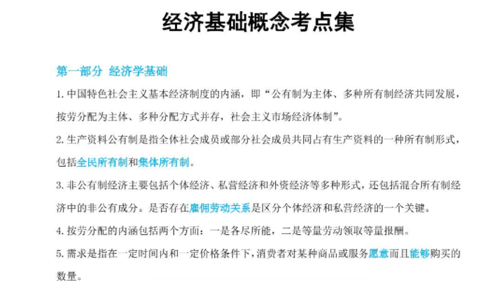 概念考點(diǎn)經(jīng)濟(jì)基礎(chǔ)