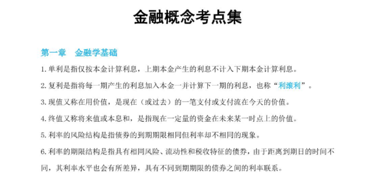 金融概念考點(diǎn)