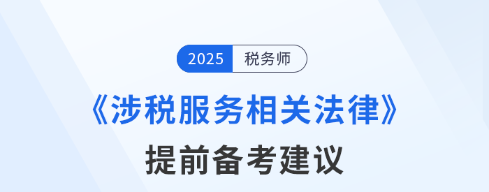 稅務(wù)師《涉稅服務(wù)相關(guān)法律》預(yù)習(xí)備考提前學(xué)，精準(zhǔn)學(xué)！