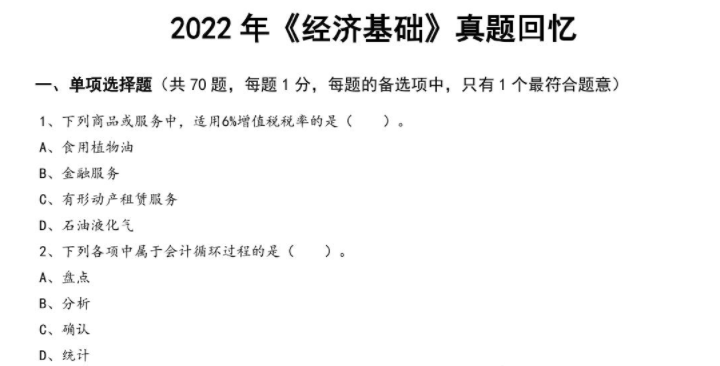 經(jīng)濟(jì)基礎(chǔ)真題