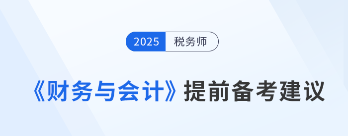稅務(wù)師《涉稅服務(wù)相關(guān)法律》預(yù)習(xí)備考提前學(xué)，精準(zhǔn)學(xué)！
