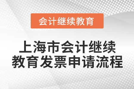 2025年上海市會(huì)計(jì)繼續(xù)教育發(fā)票申請(qǐng)流程