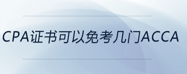 cpa證書(shū)可以免考幾門(mén)acca
