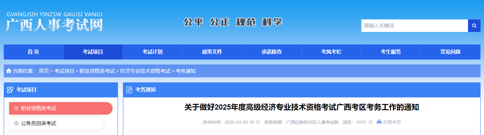 廣西2025年高級經(jīng)濟(jì)師考試報(bào)名信息公布