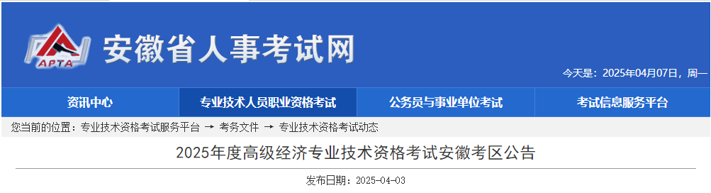 安徽省2025年高級經(jīng)濟(jì)師考試報名信息公布