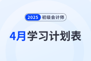 速看！2025年初級會計《經(jīng)濟法基礎(chǔ)》4月學(xué)習(xí)計劃表！