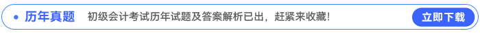 初級(jí)會(huì)計(jì)考試歷年試題及答案解析已出，趕緊來(lái)收藏！