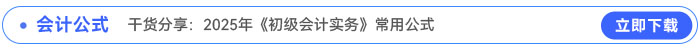 干貨分享：2025年《初級(jí)會(huì)計(jì)實(shí)務(wù)》常用公式