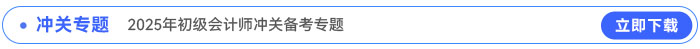 2025年初級(jí)會(huì)計(jì)沖關(guān)備考專題