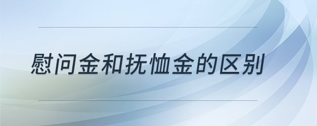 慰問金和撫恤金的區(qū)別 慰問金和撫恤金的區(qū)別