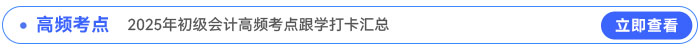 2025年初級(jí)會(huì)計(jì)高頻考點(diǎn)跟學(xué)打卡匯總