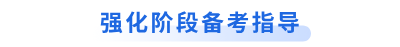 強(qiáng)化階段備考指導(dǎo)