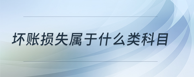 壞賬損失屬于什么類科目