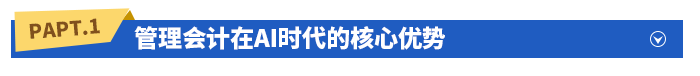 管理會(huì)計(jì)在AI時(shí)代的核心優(yōu)勢(shì)