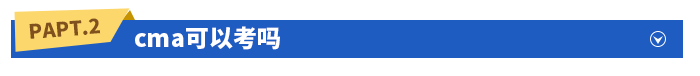 cma可以考嗎