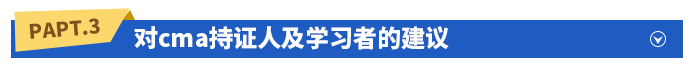 對(duì)cma持證人及學(xué)習(xí)者的建議