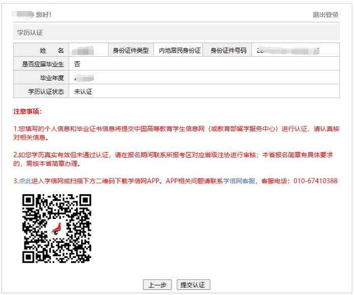 學(xué)歷認(rèn)證