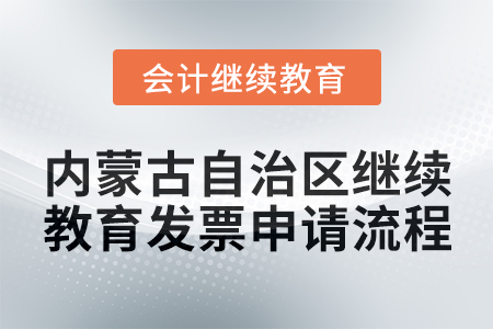 2025年內(nèi)蒙古自治區(qū)會計繼續(xù)教育發(fā)票申請流程