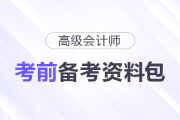 2025年高級會計(jì)師考前備考資料包匯總，一起了解！