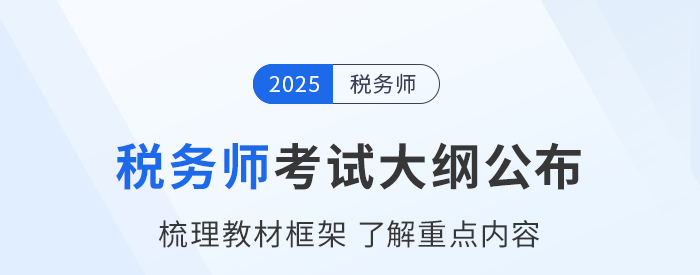 2025年稅務師考試大綱現(xiàn)已公布！考生速看！