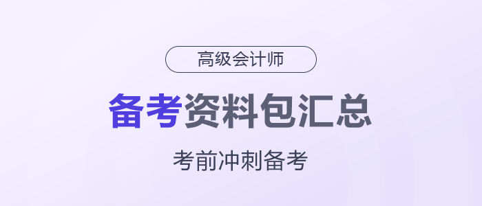 2025年高級(jí)會(huì)計(jì)師考前備考資料包匯總，一起了解！