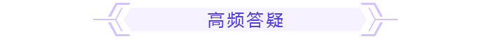 高頻答疑